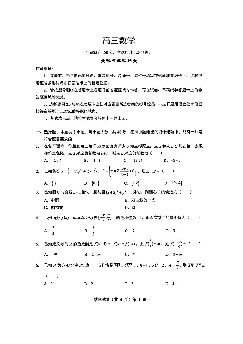 湖北省楚天协作体2025-2026学年高三上学期12月联考数学试卷第1页