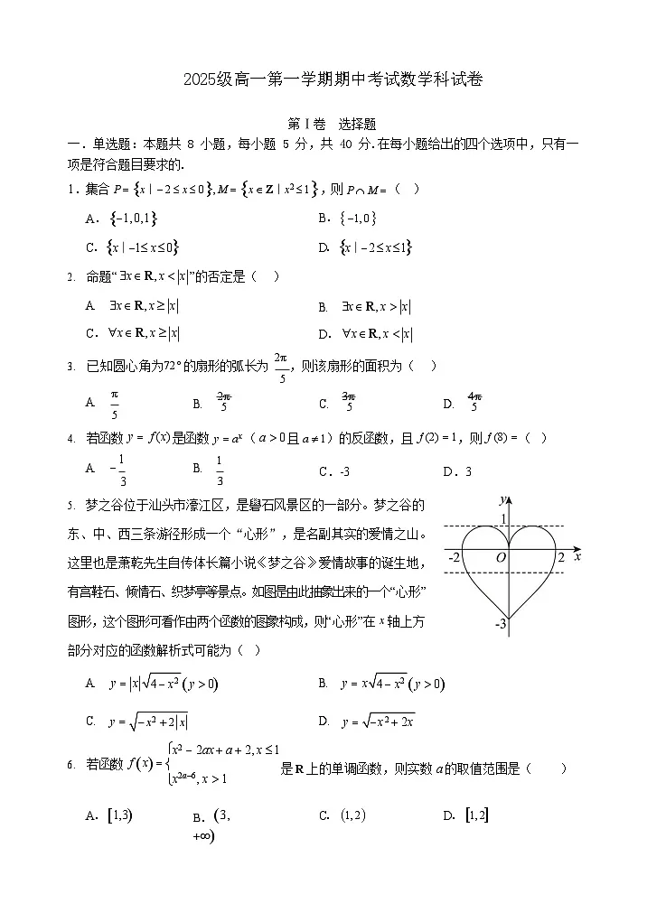 广东省汕头市金山中学2025-2026学年高一上学期期中考试数学试卷第1页
