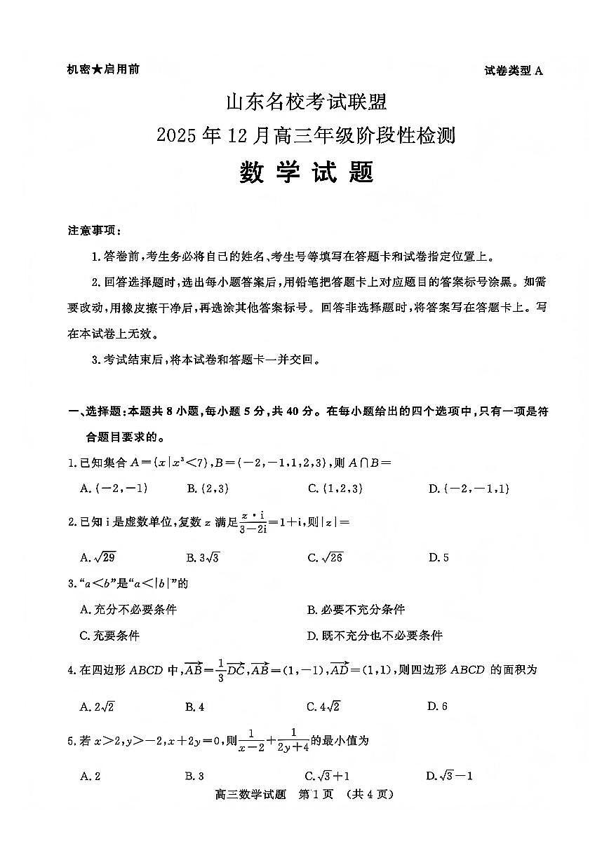 山东名校考试联盟2025-2026学年第一学期12月高三年级阶段性检测数学试卷（含答案）第1页