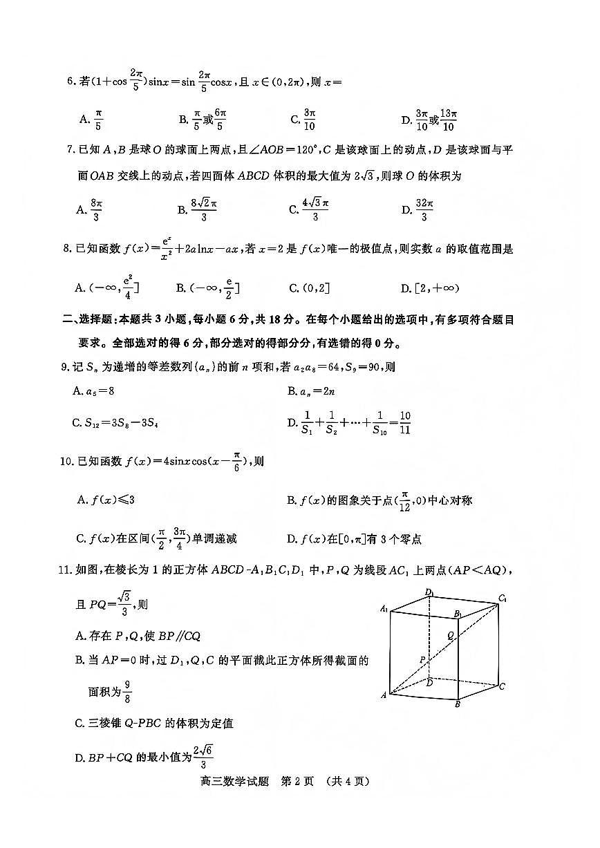 山东名校考试联盟2025-2026学年第一学期12月高三年级阶段性检测数学试卷（含答案）第2页