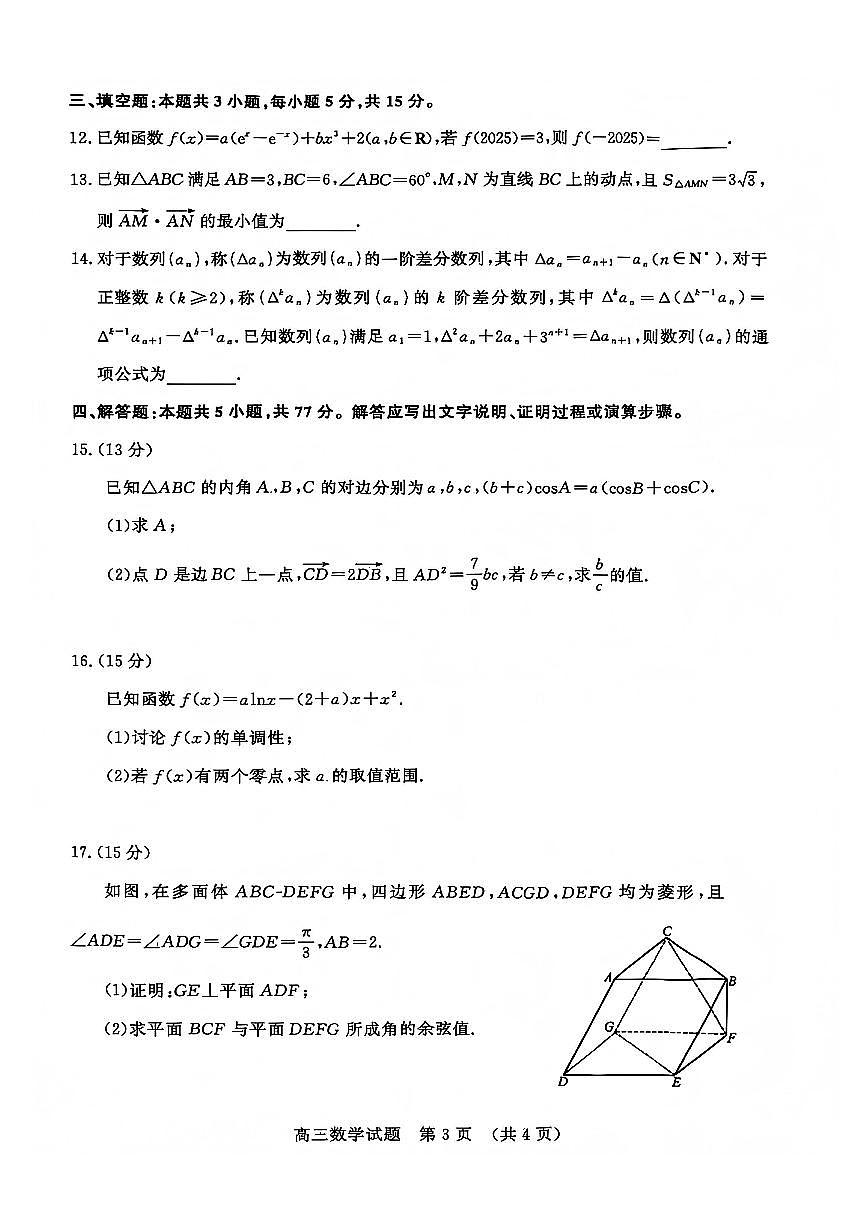 山东名校考试联盟2025-2026学年第一学期12月高三年级阶段性检测数学试卷（含答案）第3页