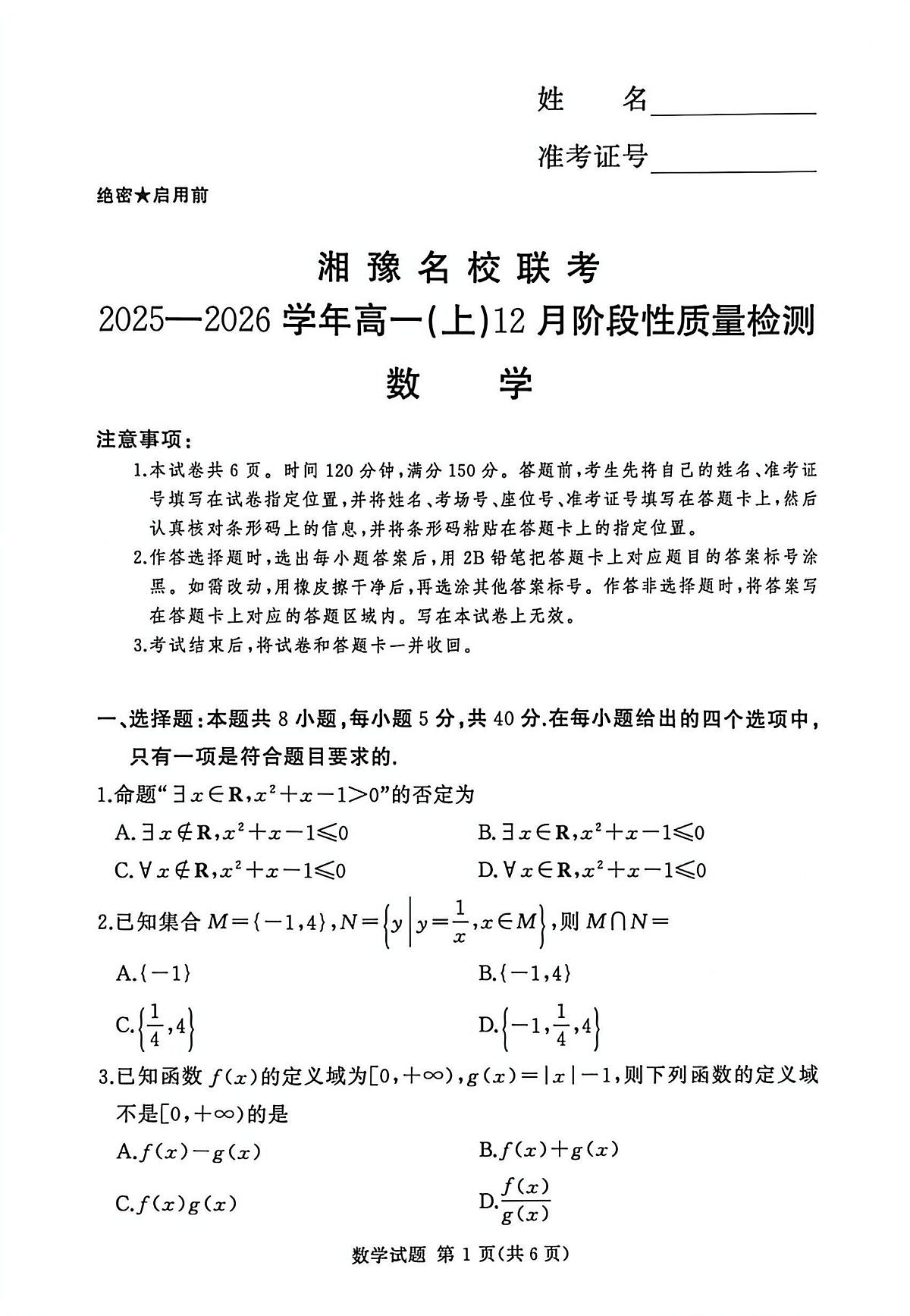 湘豫名校联考2025-2026学年高一(上)12月阶段性质量检测数学试卷（含答案）第1页