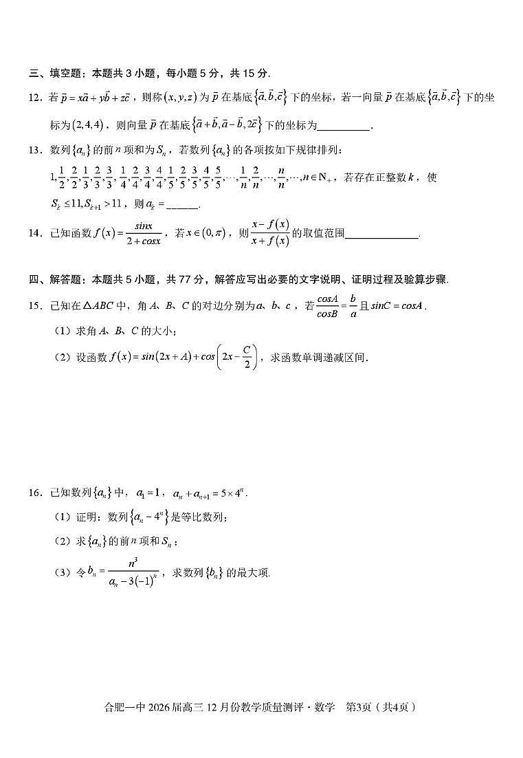 安徽合肥一中2026届高三12月份教学质量测评数学试卷（含答案）第3页