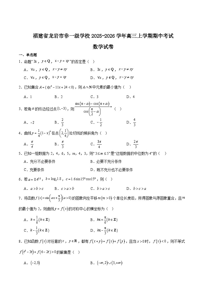 福建省龙岩市非一级达标校2026届高三上学期11月期中考试数学试题（Word版附解析）第1页