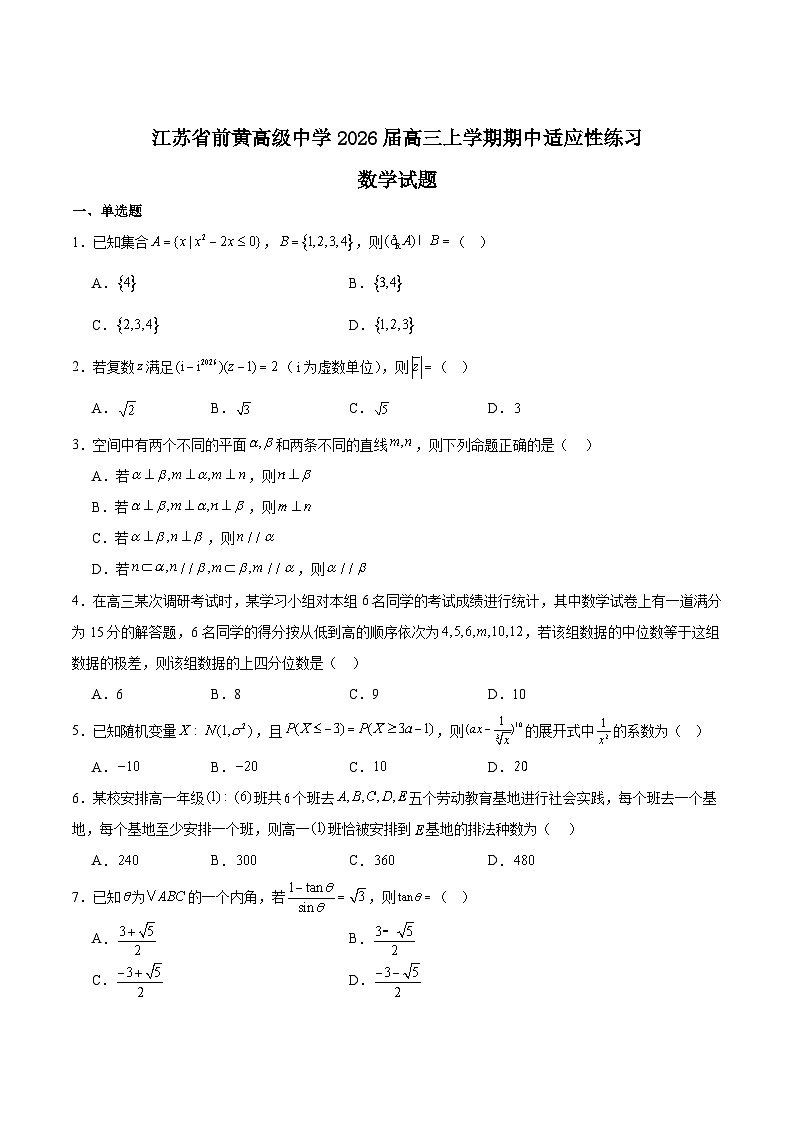 江苏省前黄高级中学2026届高三上学期期中适应性练习数学试题（Word版附解析）第1页