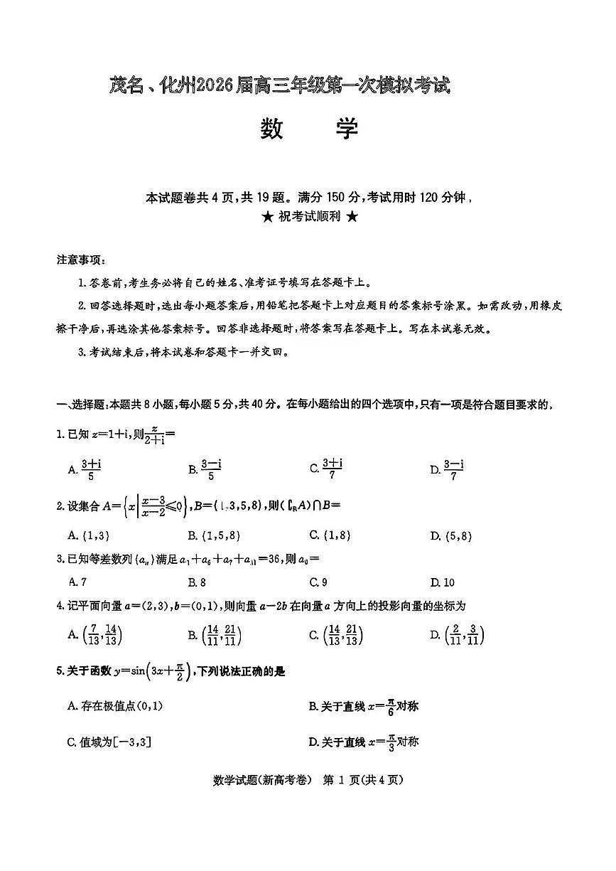 广东茂名市化州市2026届高三第一次模拟考试数学试题+答案第1页
