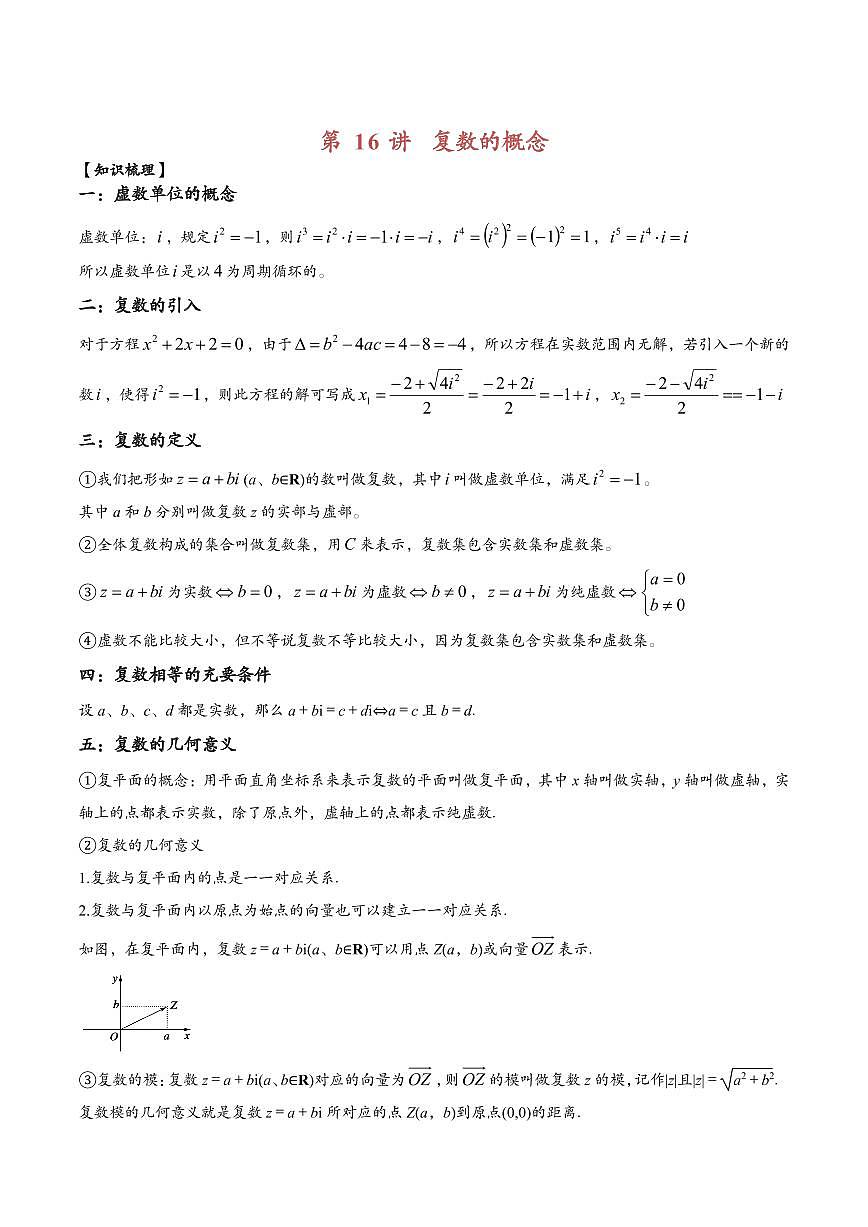 高中数学第一轮复习必修二高频常考题型题型考点专项练习  复数的概念（解析版）第1页