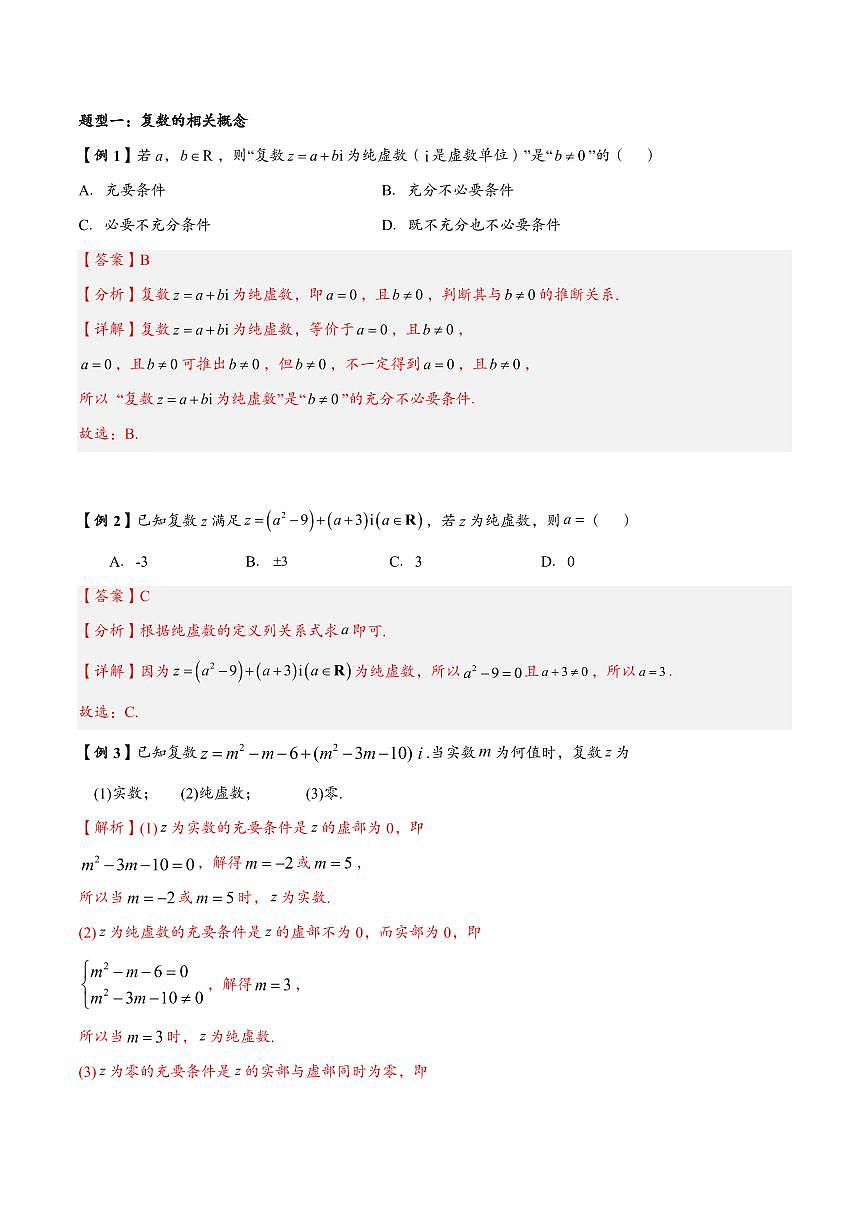 高中数学第一轮复习必修二高频常考题型题型考点专项练习  复数的概念（解析版）第2页