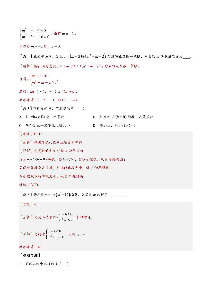 高中数学第一轮复习必修二高频常考题型题型考点专项练习  复数的概念（解析版）第3页