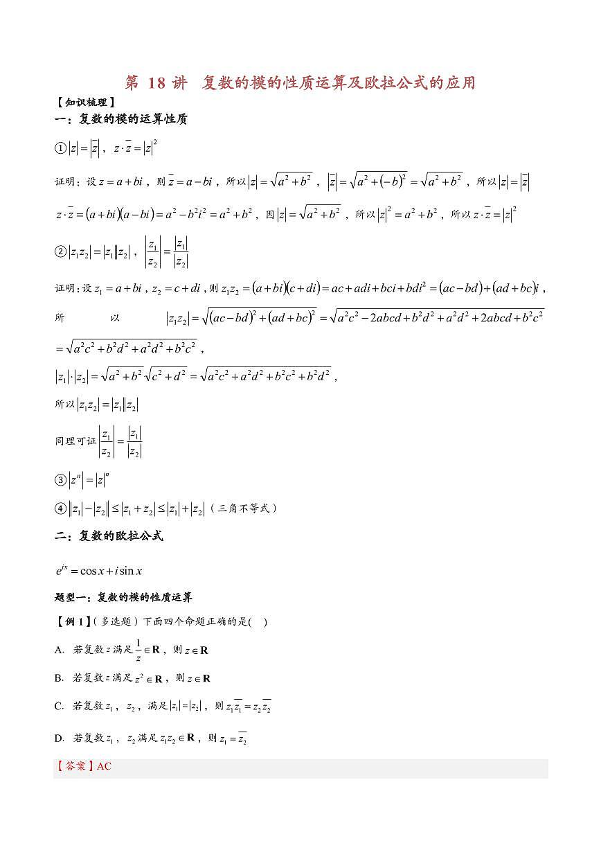 高中数学第一轮复习必修二高频常考题型题型考点专项练习  复数的模的性质运算及欧拉公式的应用（解析版）第1页