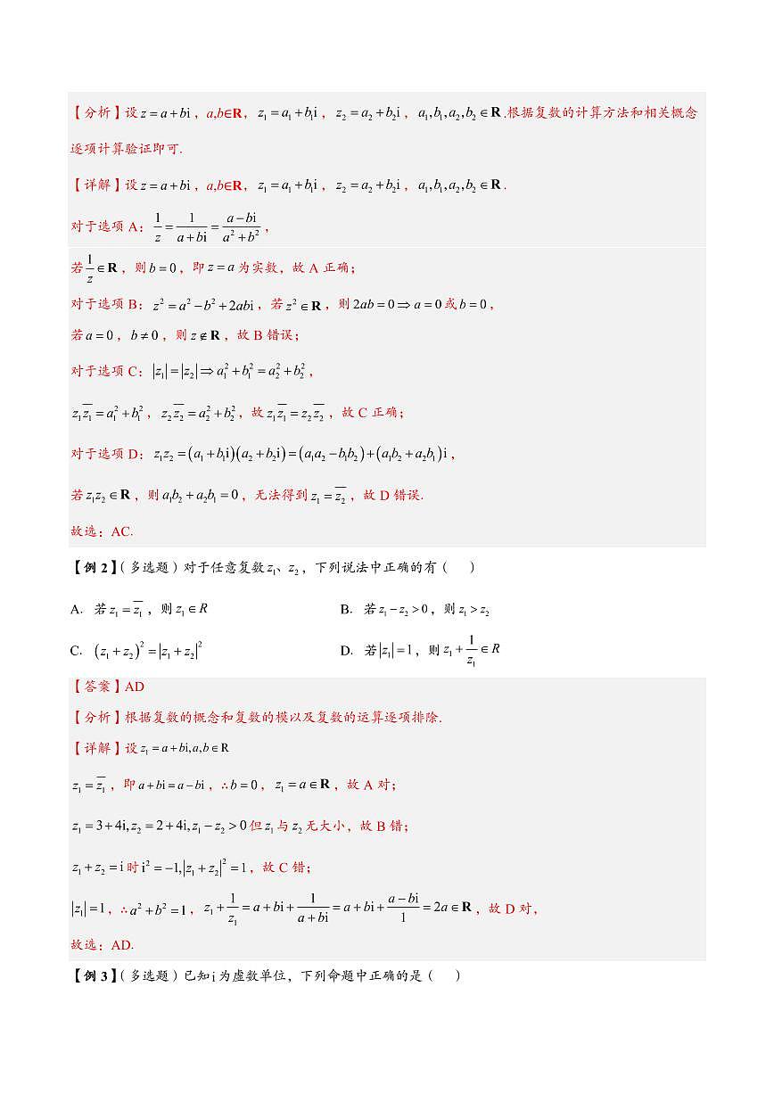 高中数学第一轮复习必修二高频常考题型题型考点专项练习  复数的模的性质运算及欧拉公式的应用（解析版）第2页