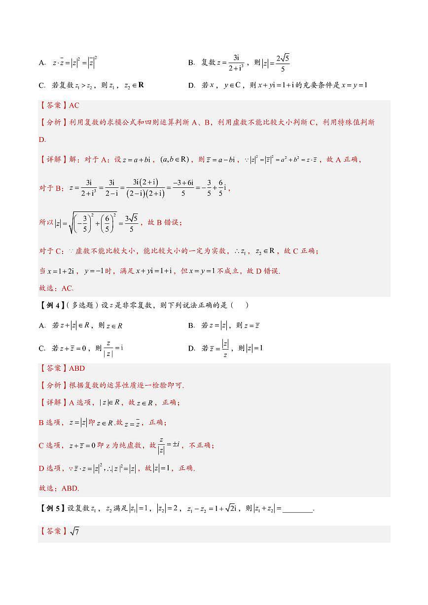 高中数学第一轮复习必修二高频常考题型题型考点专项练习  复数的模的性质运算及欧拉公式的应用（解析版）第3页