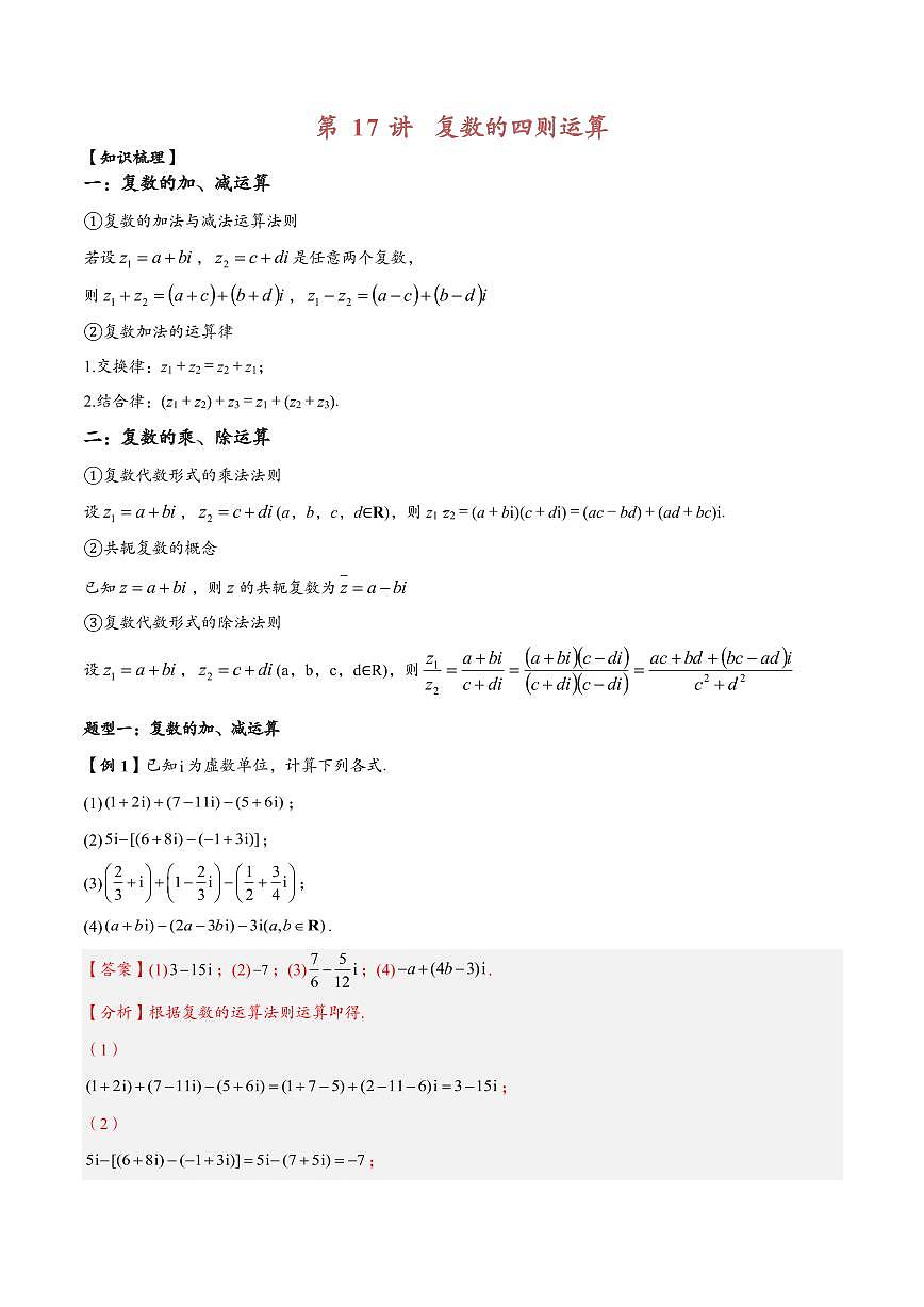 高中数学第一轮复习必修二高频常考题型题型考点专项练习  复数的四则运算（解析版）第1页