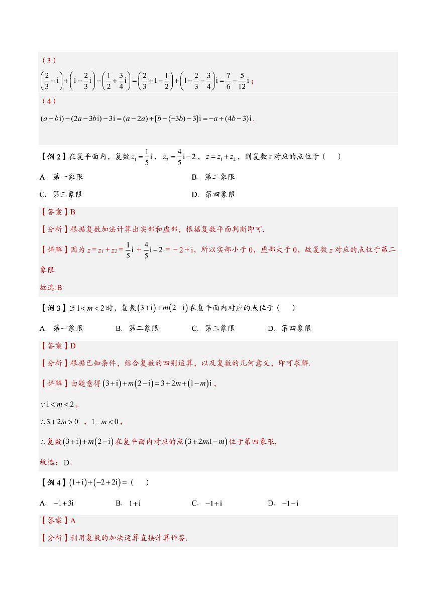 高中数学第一轮复习必修二高频常考题型题型考点专项练习  复数的四则运算（解析版）第2页