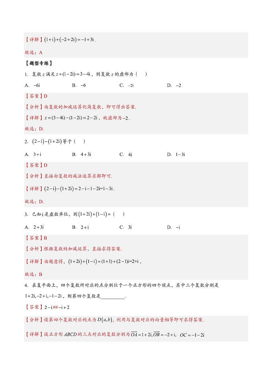 高中数学第一轮复习必修二高频常考题型题型考点专项练习  复数的四则运算（解析版）第3页