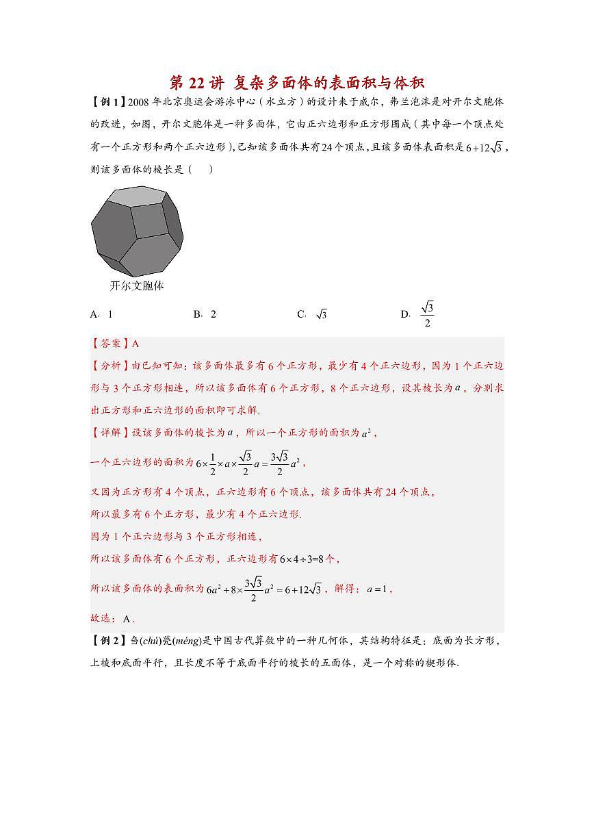高中数学第一轮复习二高频常考题型题型考点专项练习  复杂多面体的表面积与体积（解析版）第1页