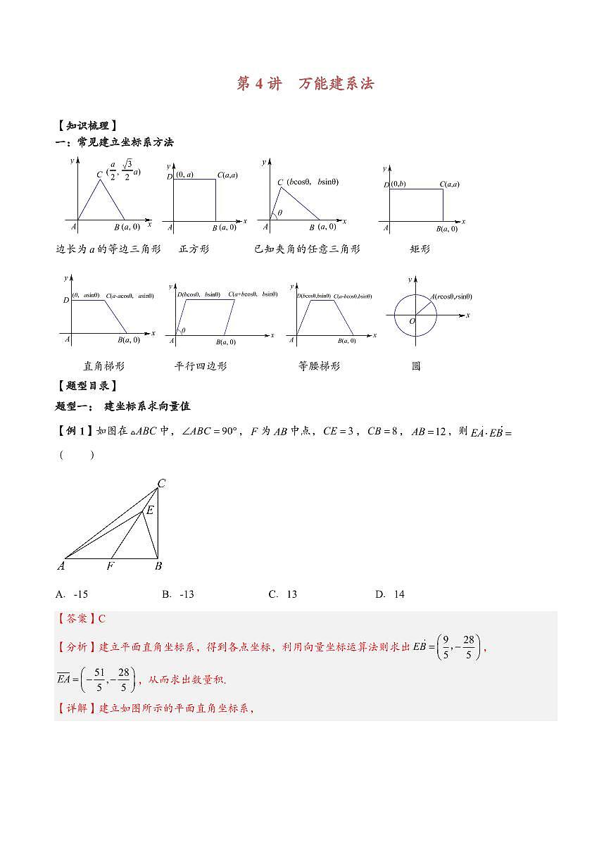 高中数学第一轮复习必修二高频常考题型题型考点专项练习  万能建系法（解析版）第1页