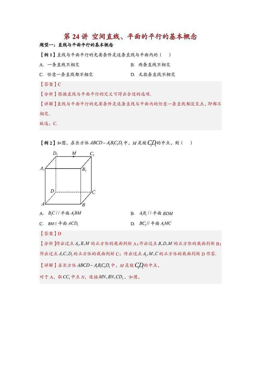 高中数学第一轮复习必修二高频常考题型题型考点专项练习 空间直线、平面的平行的基本概念（解析版）第1页