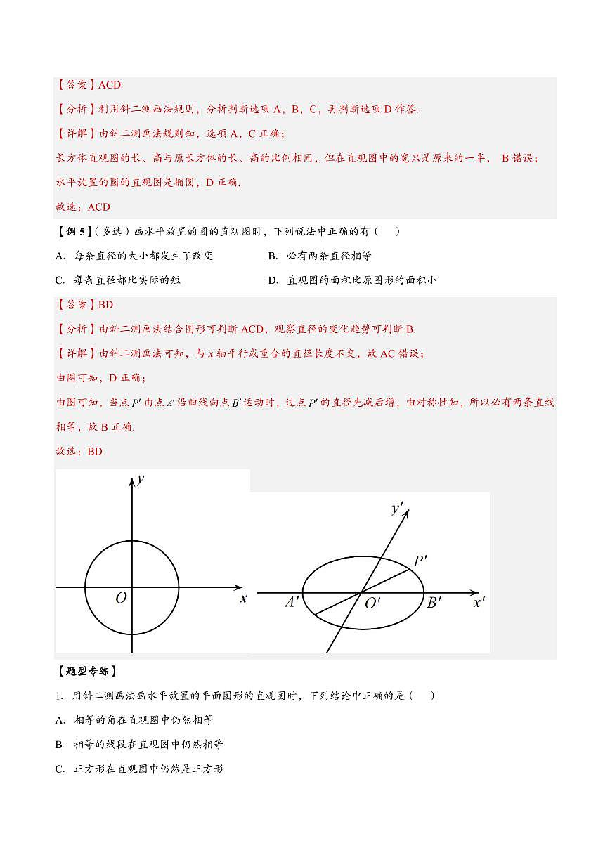 高中数学第一轮复习必修二高频常考题型题型考点专项练习  立体图形的直观图（解析版）第3页