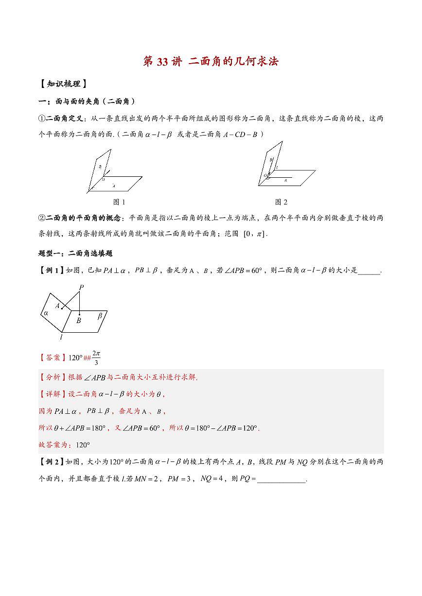 高中数学第一轮复习必修二高频常考题型题型考点专项练习 二面角的几何求法（解析版）第1页