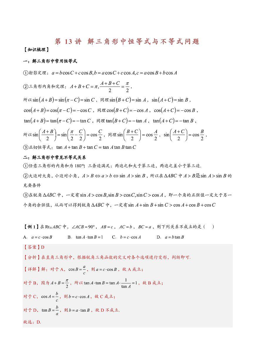 高中数学第一轮复习必修二高频常考题型题型考点专项练习 解三角形中恒等式与不等式问题（解析版）第1页