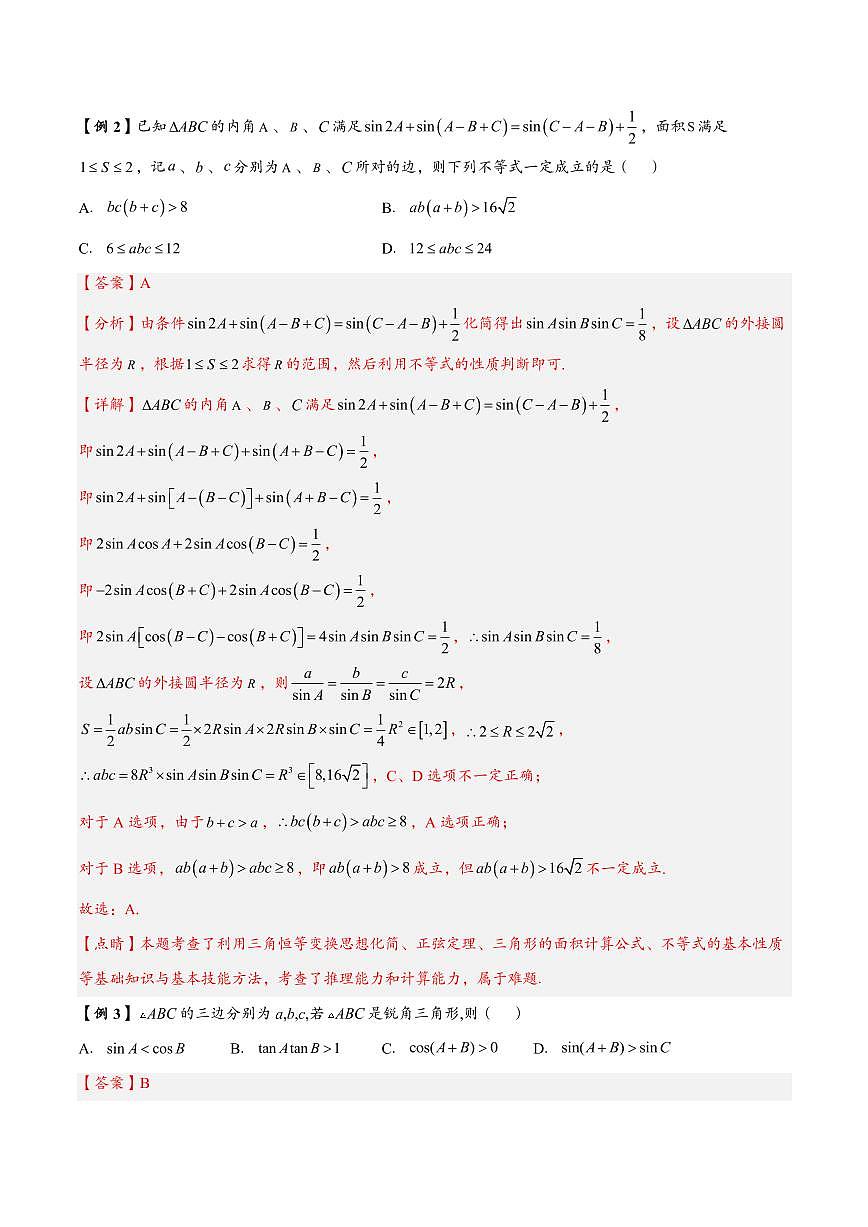 高中数学第一轮复习必修二高频常考题型题型考点专项练习 解三角形中恒等式与不等式问题（解析版）第2页