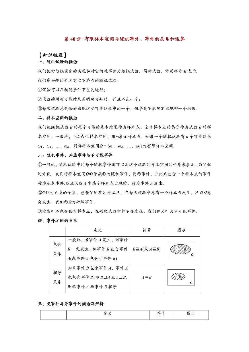 高中数学第一轮复习必修二高频常考题型题型考点专项练习  有限样本空间与随机事件、事件的关系和运算（解析版）第1页