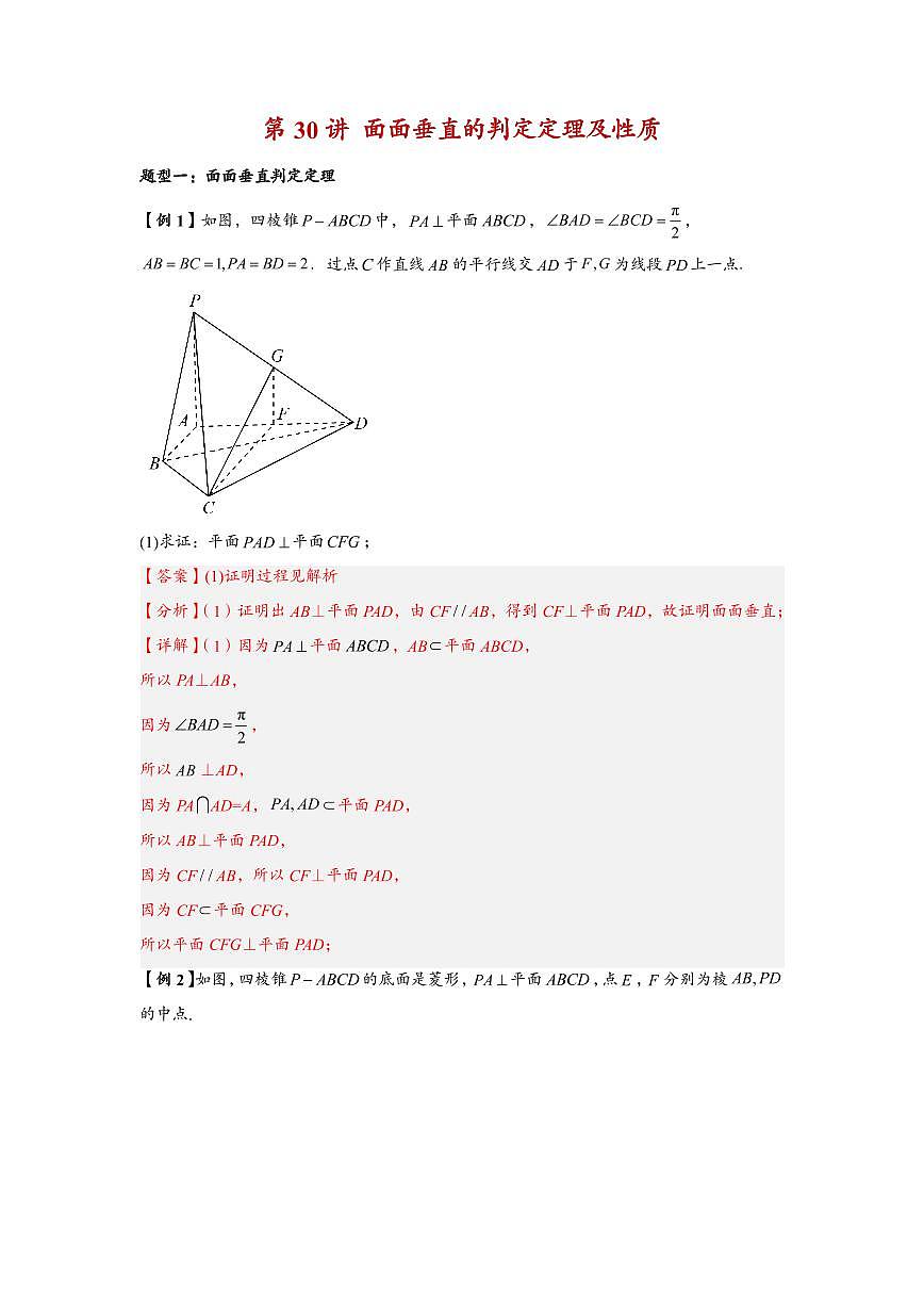 高中数学第一轮复习必修二高频常考题型题型考点专项练习  面面垂直的判定定理及性质（解析版）第1页