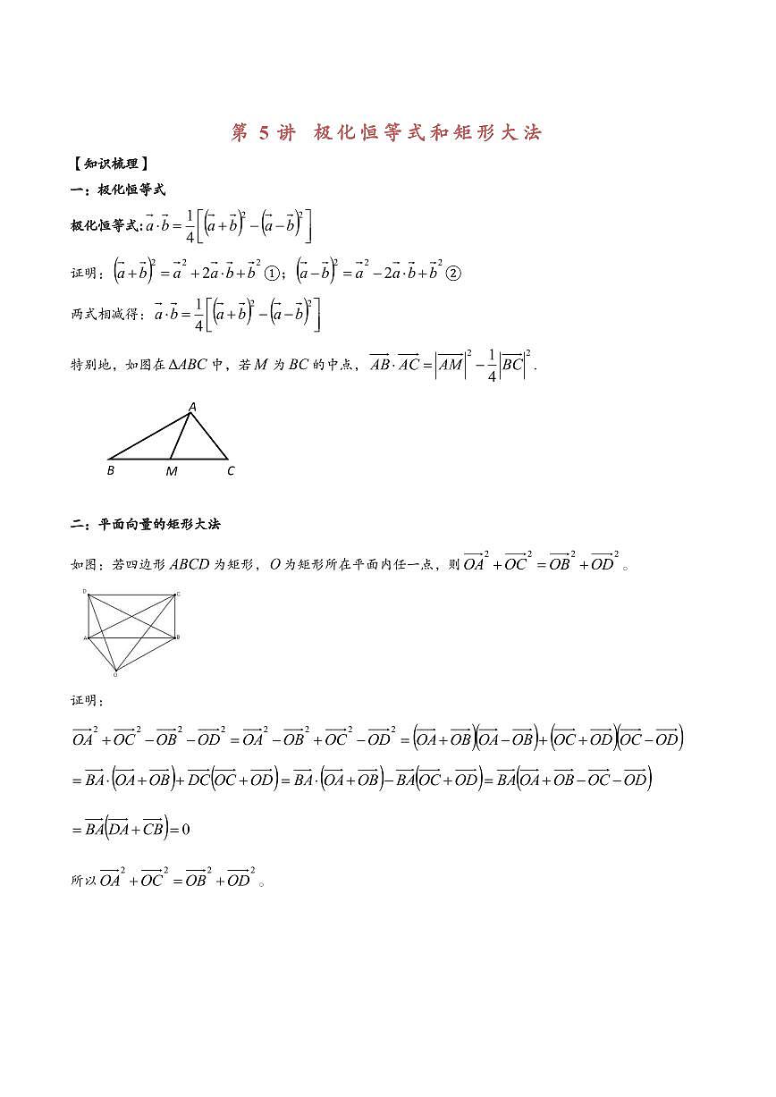 高中数学第一轮复习必修二高频常考题型题型考点专项练习 极化恒等式和矩形大法（解析版）第1页