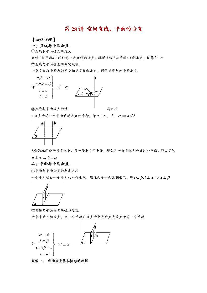 高中数学第一轮复习必修二高频常考题型题型考点专项练习  空间直线、平面的垂直（解析版）第1页