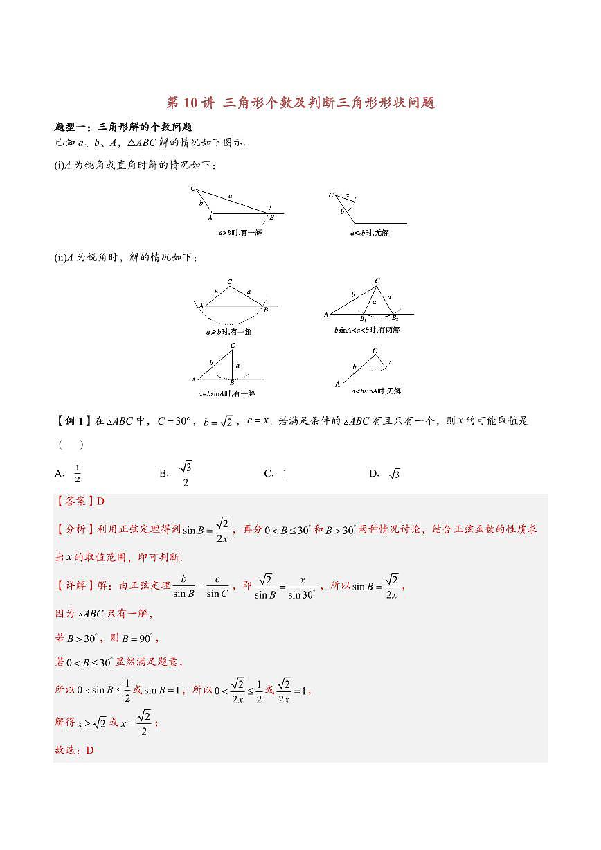 高中数学第一轮复习必修二高频常考题型题型考点专项练习  三角形个数及判断三角形形状问题（解析版）第1页