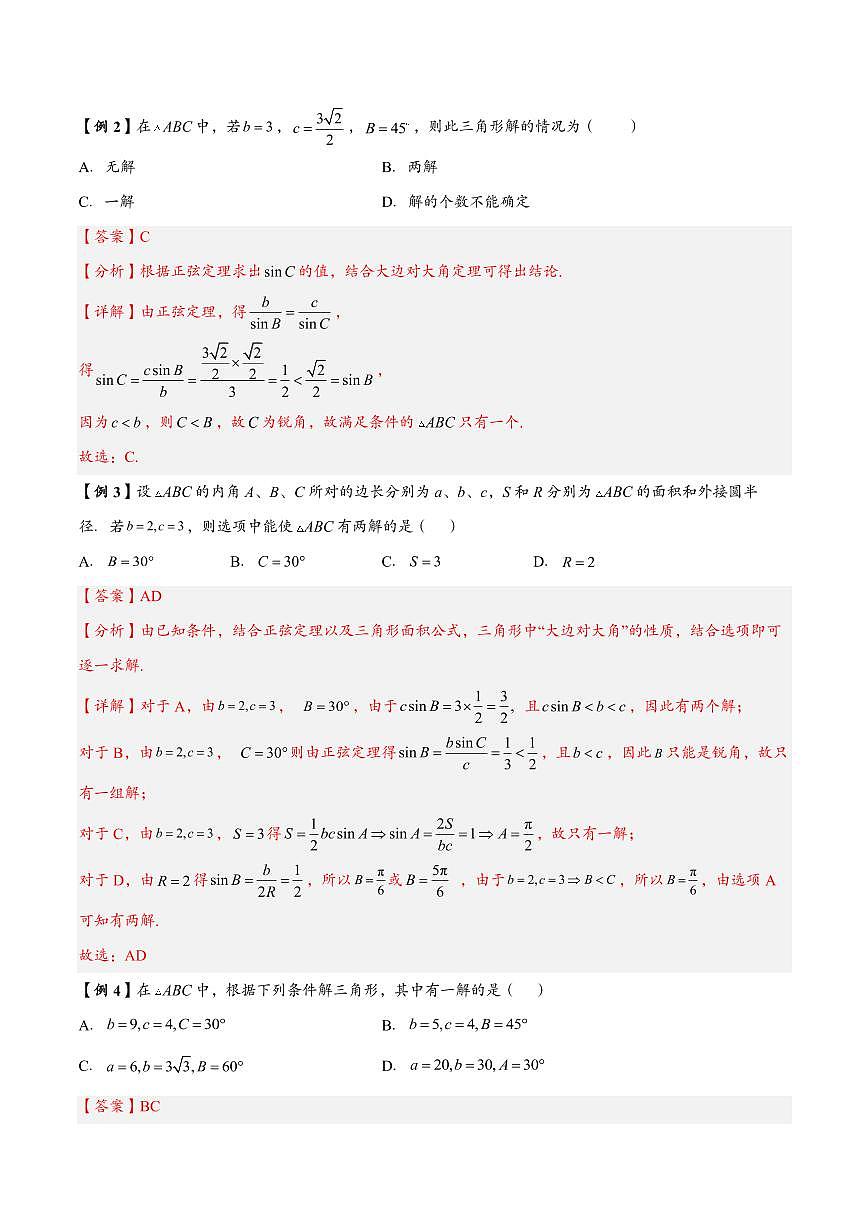 高中数学第一轮复习必修二高频常考题型题型考点专项练习  三角形个数及判断三角形形状问题（解析版）第2页