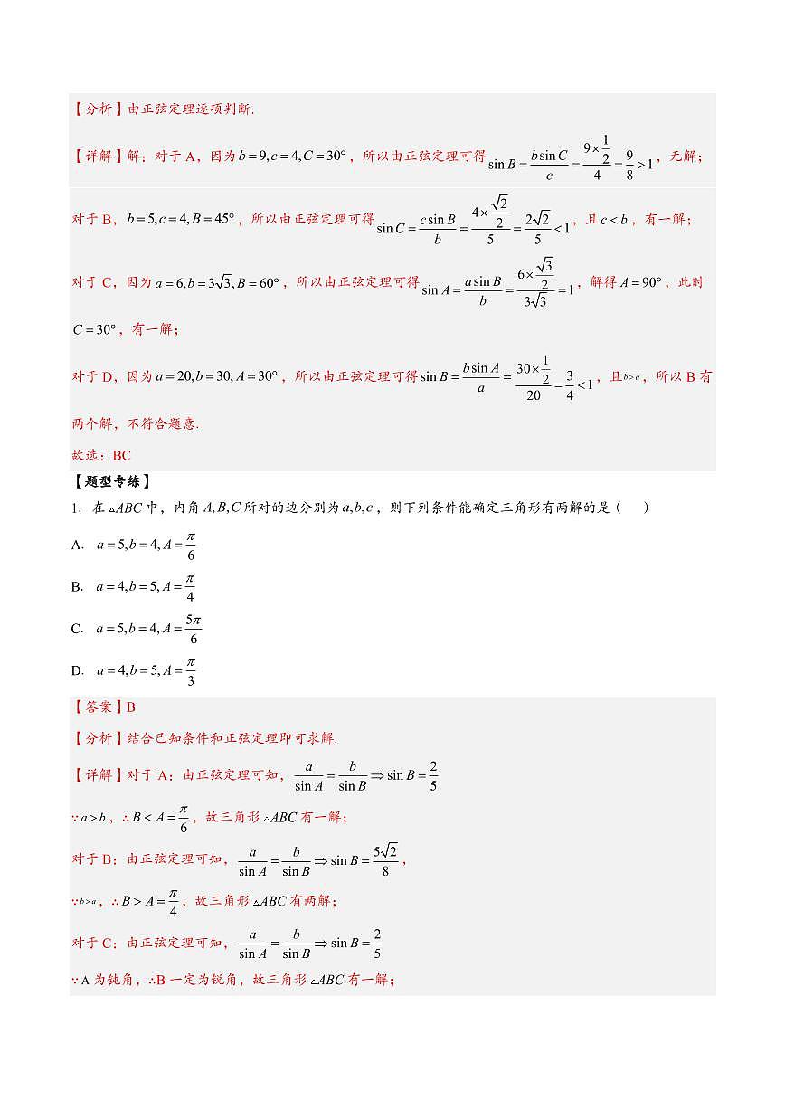 高中数学第一轮复习必修二高频常考题型题型考点专项练习  三角形个数及判断三角形形状问题（解析版）第3页