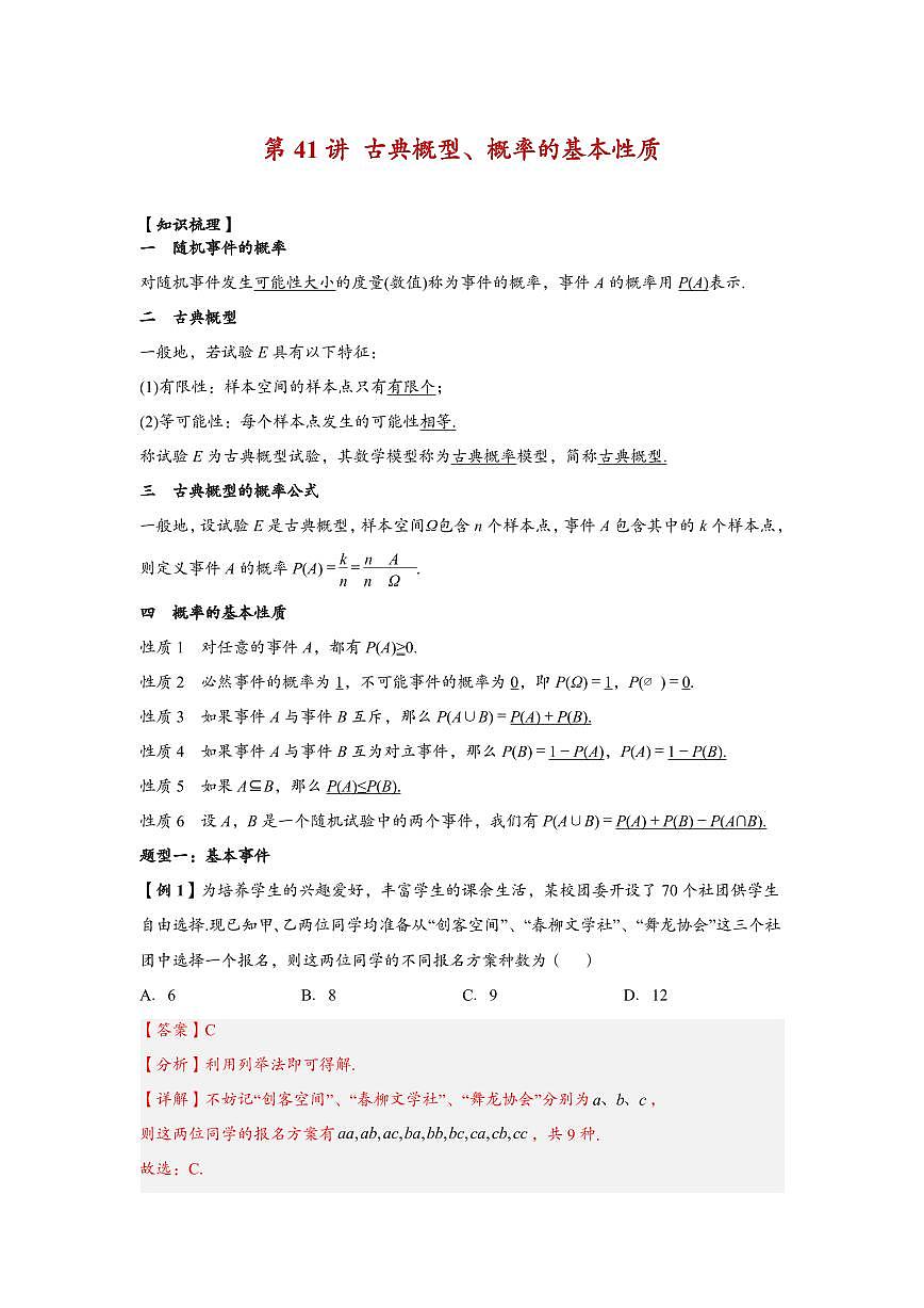 高中数学必修第一轮复习二高频常考题型题型考点专项练习  古典概型、概率的基本性质（解析版）第1页