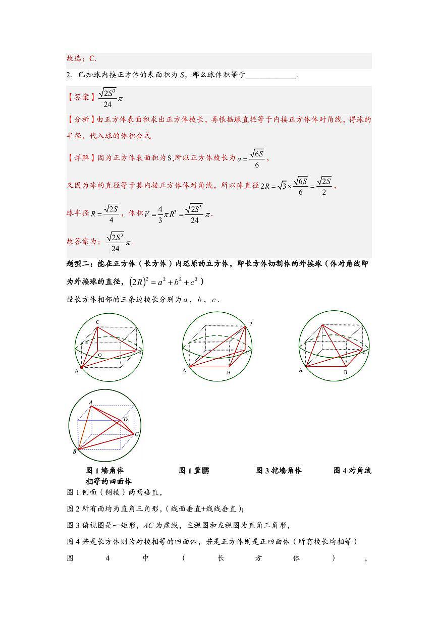 高中数学第一轮复习必修二高频常考题型题型考点专项练习  外接球问题（解析版）第2页