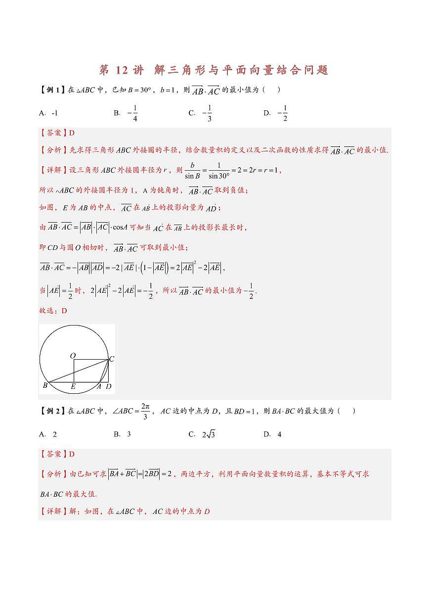 高中数学第一轮复习必修二高频常考题型题型考点专项练习  解三角形与平面向量结合问题（解析版）第1页