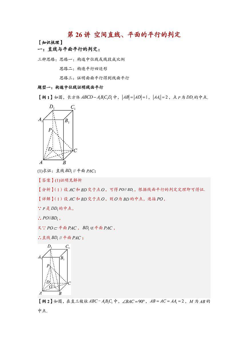 高中数学第一轮复习必修二高频常考题型题型考点专项练习 空间直线、平面的平行的判定（解析版）第1页