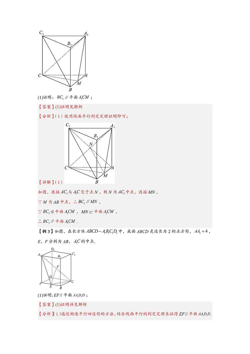 高中数学第一轮复习必修二高频常考题型题型考点专项练习 空间直线、平面的平行的判定（解析版）第2页