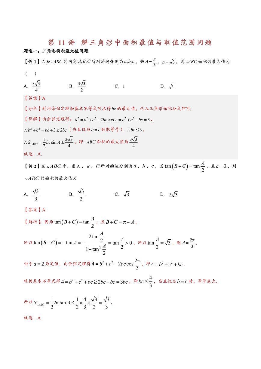 高中数学第一轮复习必修二高频常考题型题型考点专项练习  解三角形中面积最值与取值范围问题（解析版）第1页