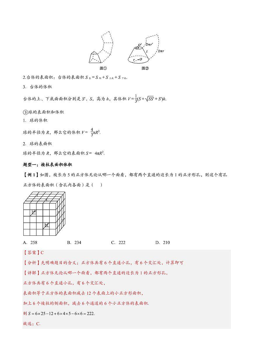 高中数学第一轮复习必修二高频常考题型题型考点专项练习 简单几何体的表面积与体积（解析版）第2页
