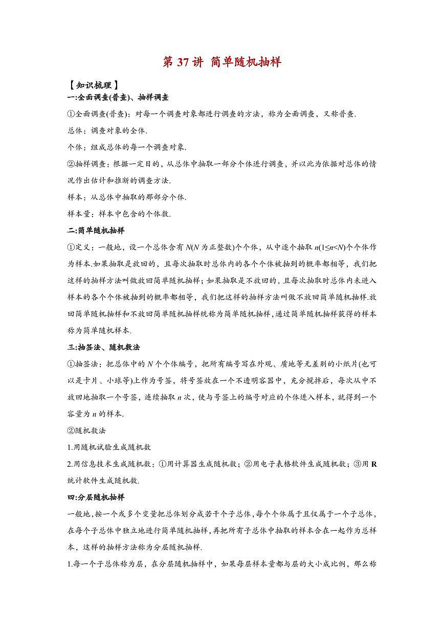 高中数学第一轮复习必修二高频常考题型题型考点专项练习 简单随机抽样（解析版）第1页