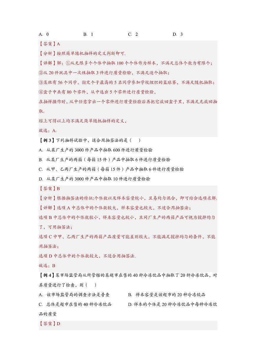 高中数学第一轮复习必修二高频常考题型题型考点专项练习 简单随机抽样（解析版）第3页