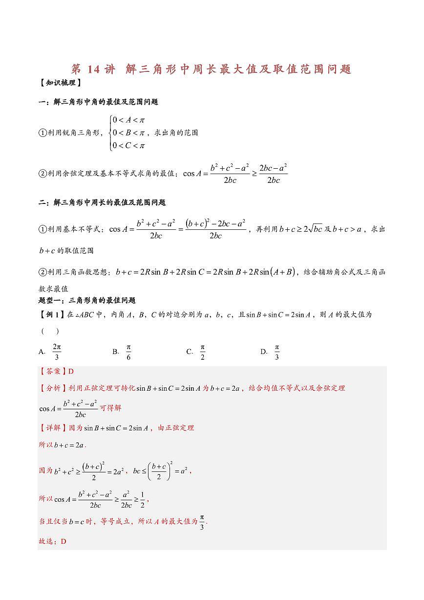 高中数学第一轮复习必修二高频常考题型题型考点专项练习  解三角形中周长最大值及取值范围问题（解析版）第1页