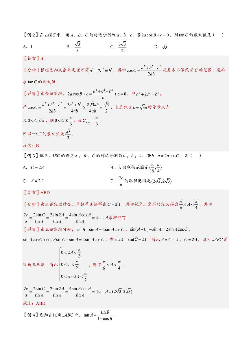 高中数学第一轮复习必修二高频常考题型题型考点专项练习  解三角形中周长最大值及取值范围问题（解析版）第2页