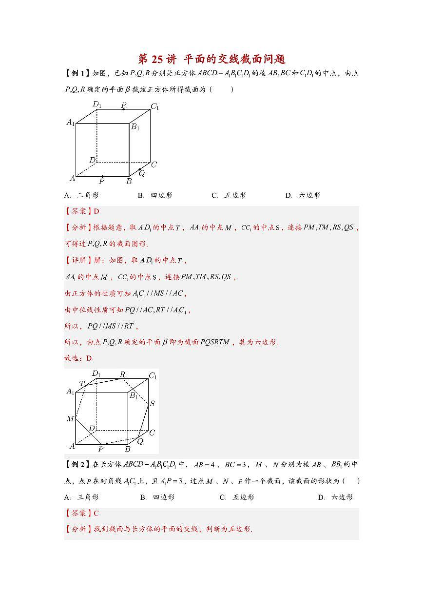 高中数学第一轮复习必修二高频常考题型题型考点专项练习 平面的交线截面问题（解析版）第1页