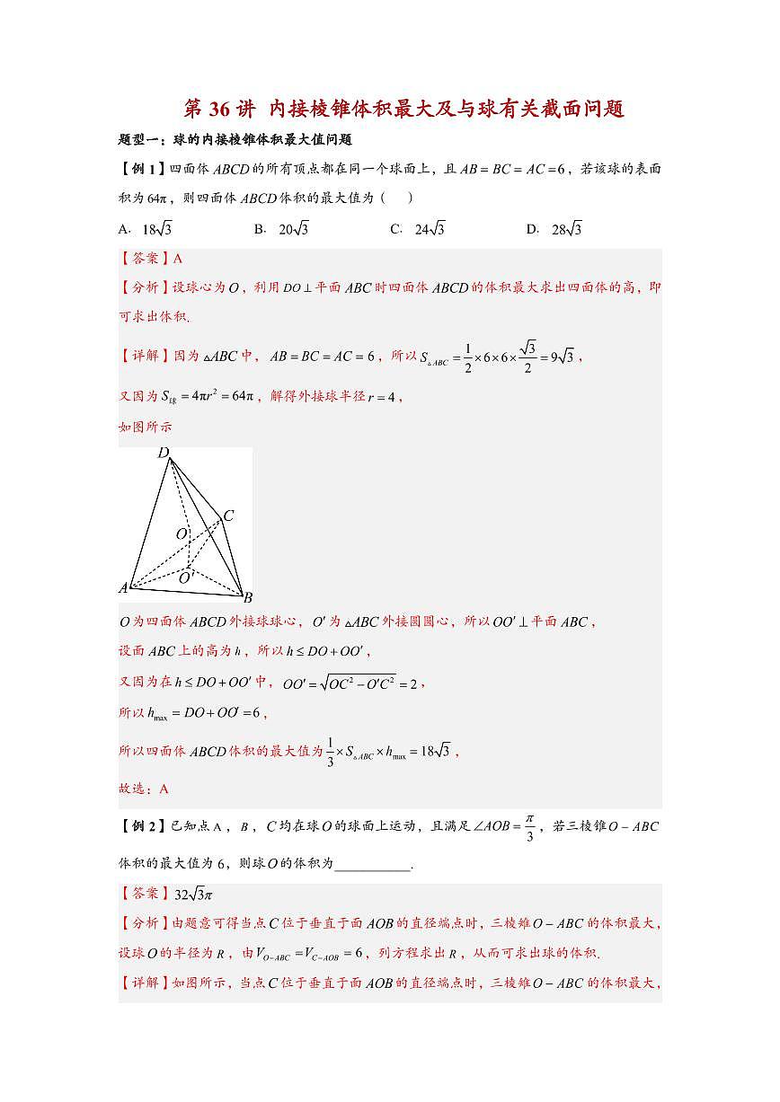 高中数学第一轮复习必修二高频常考题型题型考点专项练习  内接棱锥体积最大及与球有关截面问题（解析版）第1页