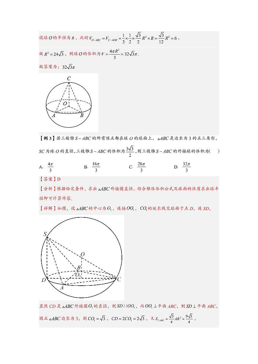 高中数学第一轮复习必修二高频常考题型题型考点专项练习  内接棱锥体积最大及与球有关截面问题（解析版）第2页