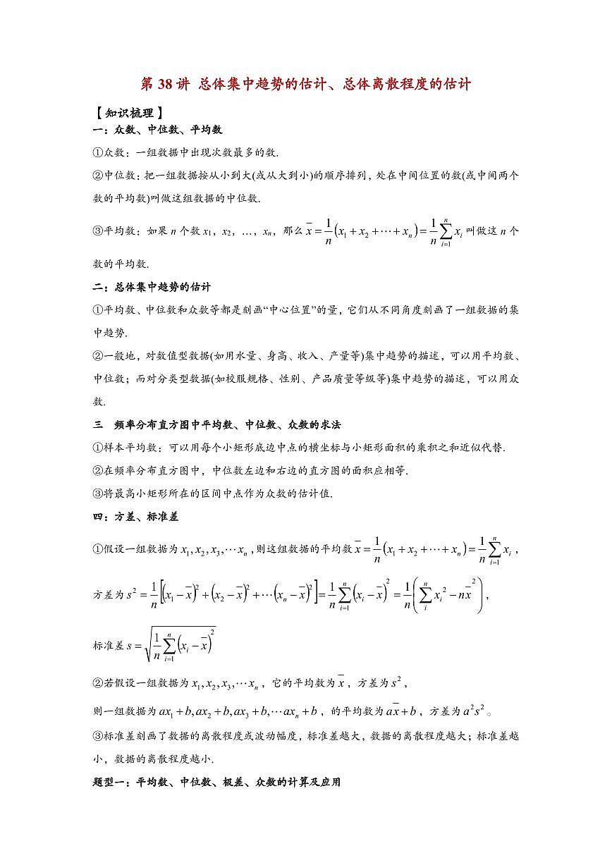 高中数学第一轮复习必修二高频常考题型题型考点专项练习 总体集中趋势的估计、总体离散程度的估计（解析版）第1页