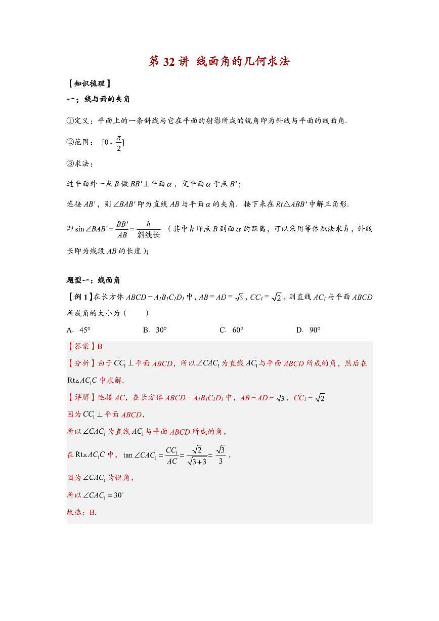 高中数学第一轮复习必修二高频常考题型题型考点专项练习 线面角的几何求法（解析版）第1页