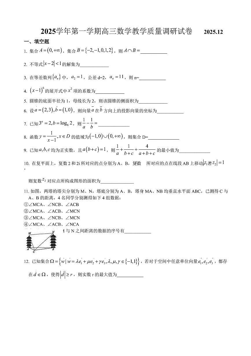 上海市长宁区2026届第一学期高三一模教学质量调研 数学试卷（原卷版）第1页